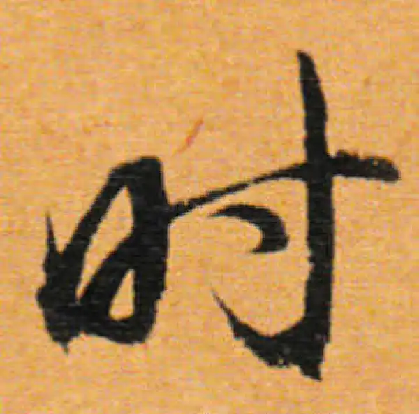 董其昌·行书·时