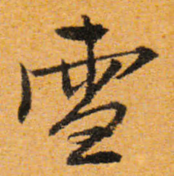 文徵明·行书·雪