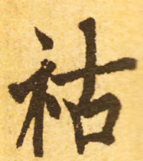 欧阳询·行书·祜