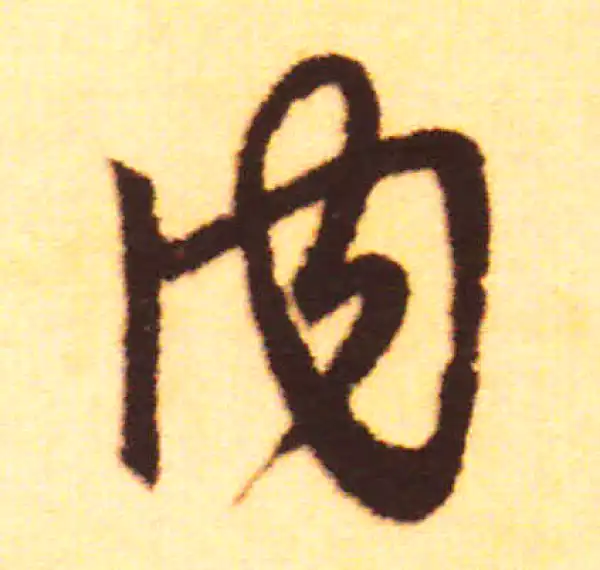 赵孟頫·行书·内