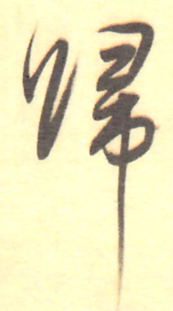 董其昌·行书·归