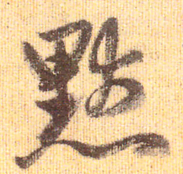 赵孟頫·行书·默