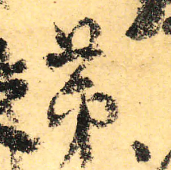 颜真卿·行书·第