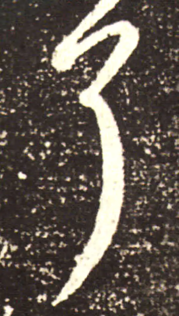 王献之·行书·耳