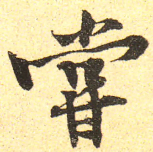 黄庭坚·行书·嘗