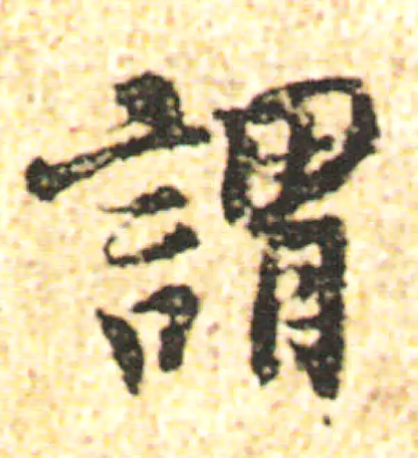 杨凝式·行书·谓