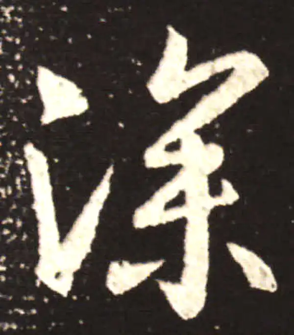 王献之·行书·深