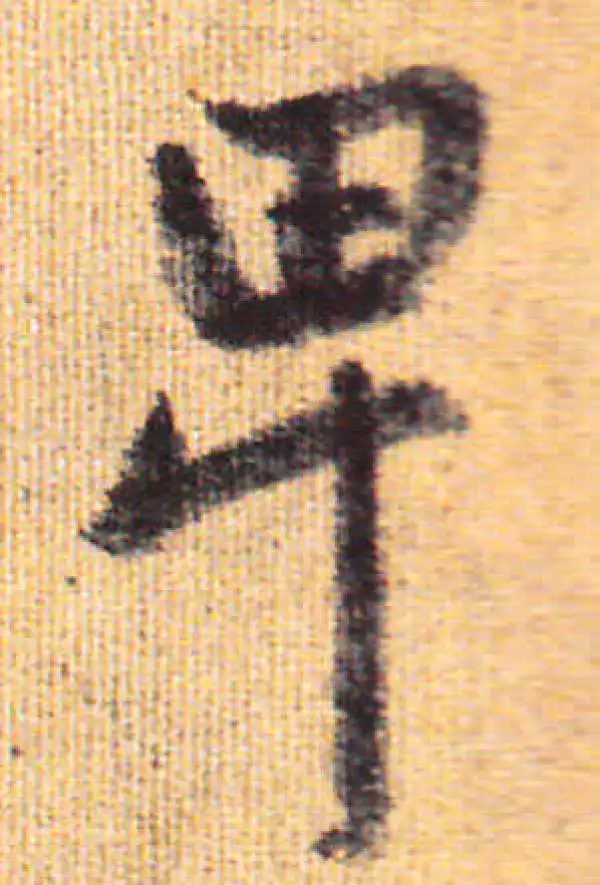 赵孟頫·行书·卑