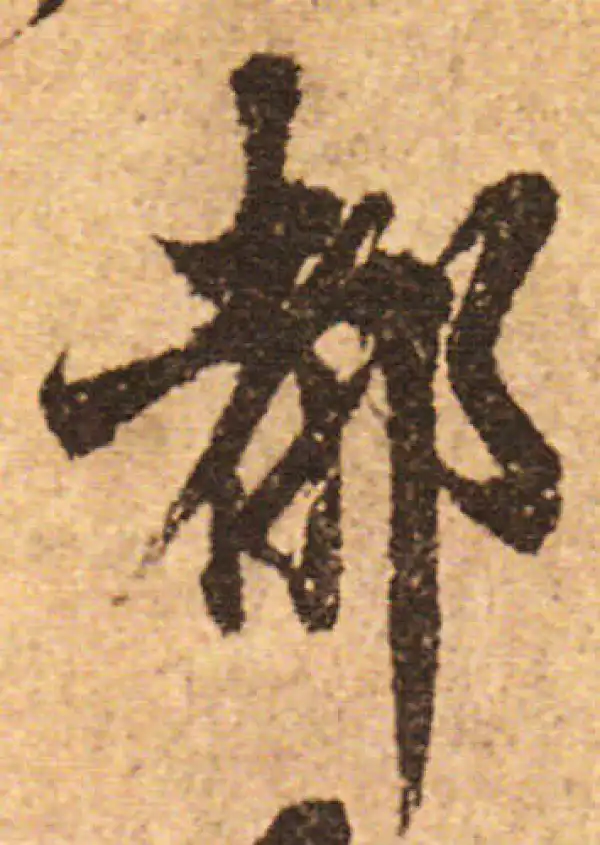 欧阳询·行书·都