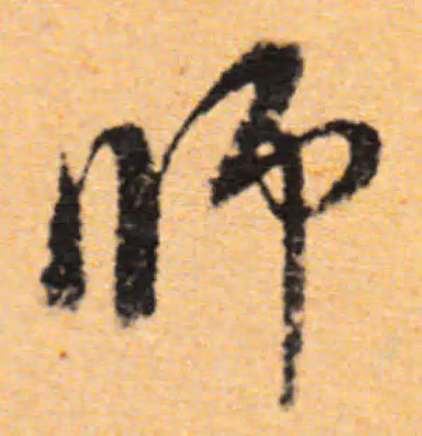 董其昌·行书·師