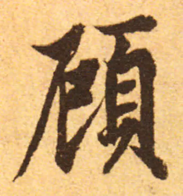 欧阳询·行书·顧