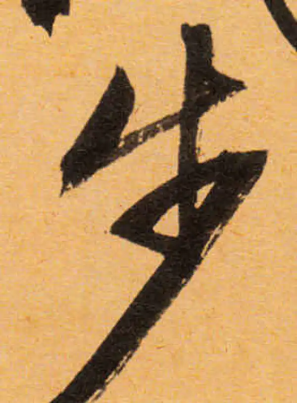 文徵明·行书·步