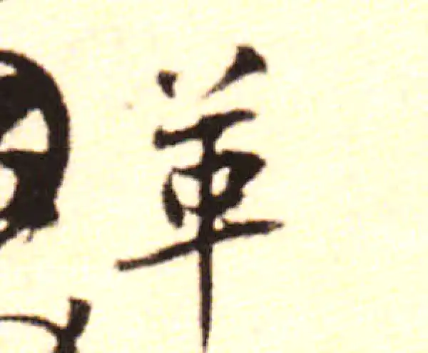 黄庭坚·行书·革