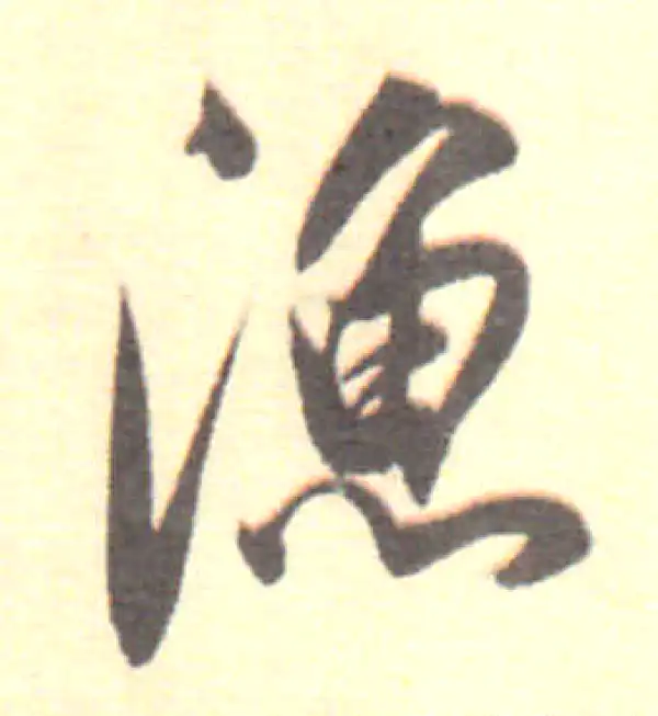 董其昌·行书·渔