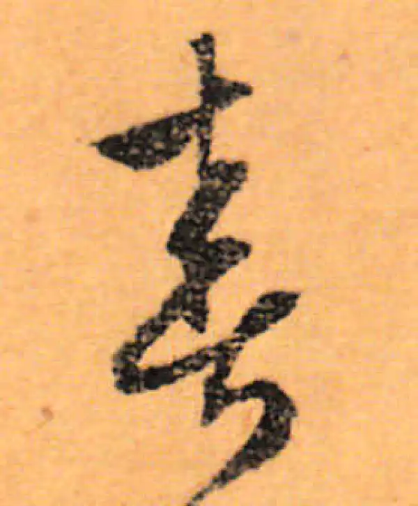 文徵明·行书·春