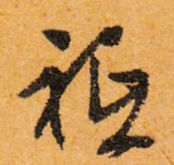 文徵明·行书·只