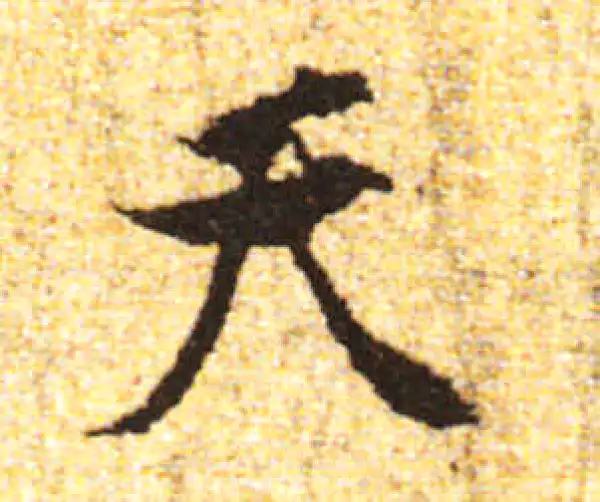 黄庭坚·行书·天