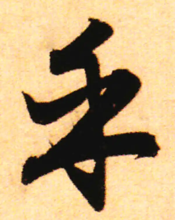 赵孟頫·行书·乎