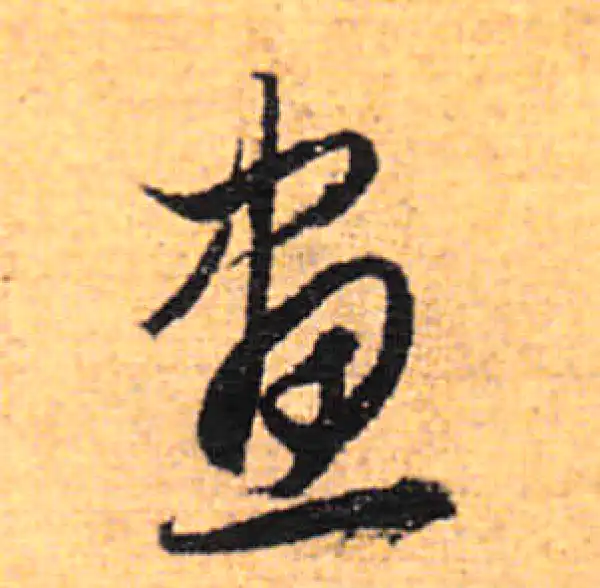 董其昌·行书·画