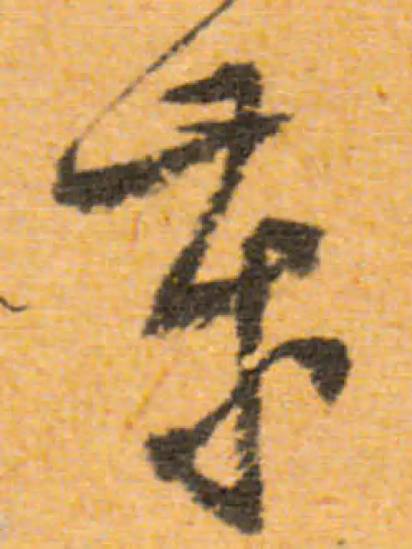 文徵明·行书·歲