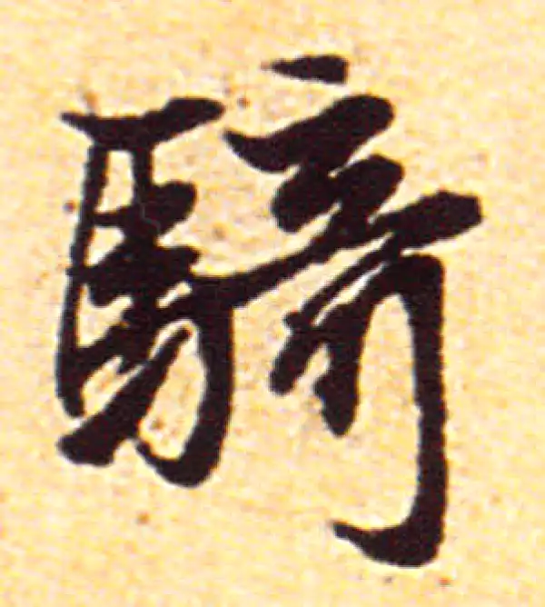 赵孟頫·行书·騎