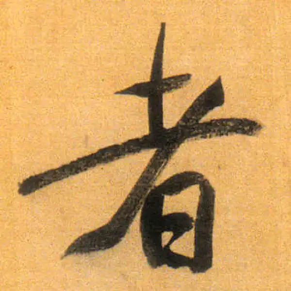 董其昌·行书·者