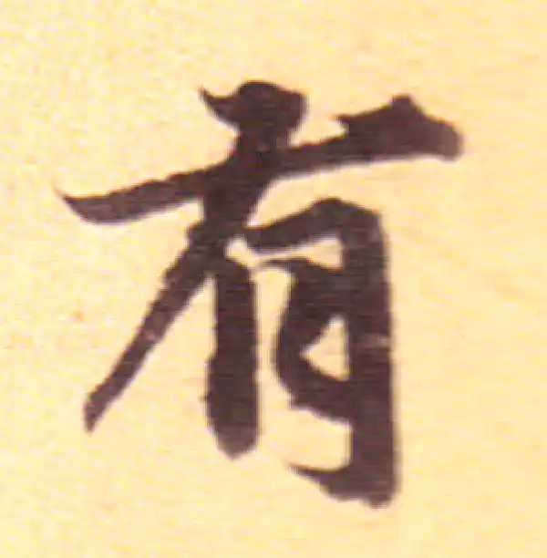 赵孟頫·行书·有