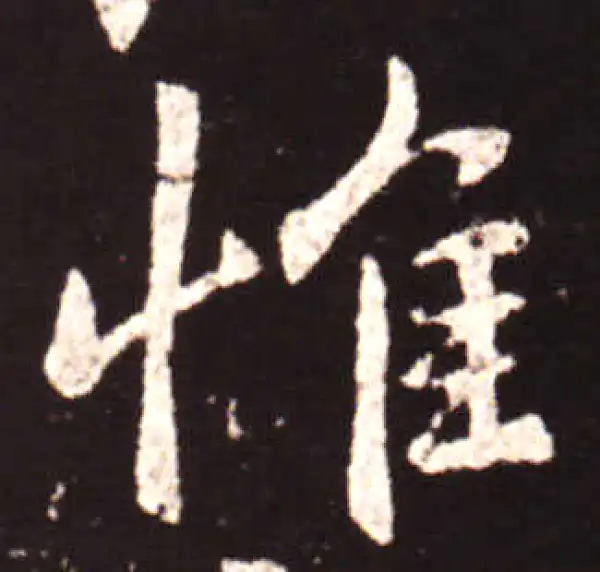 王献之·行书·惟