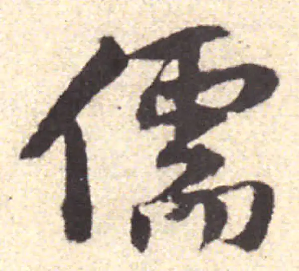 黄庭坚·行书·儒