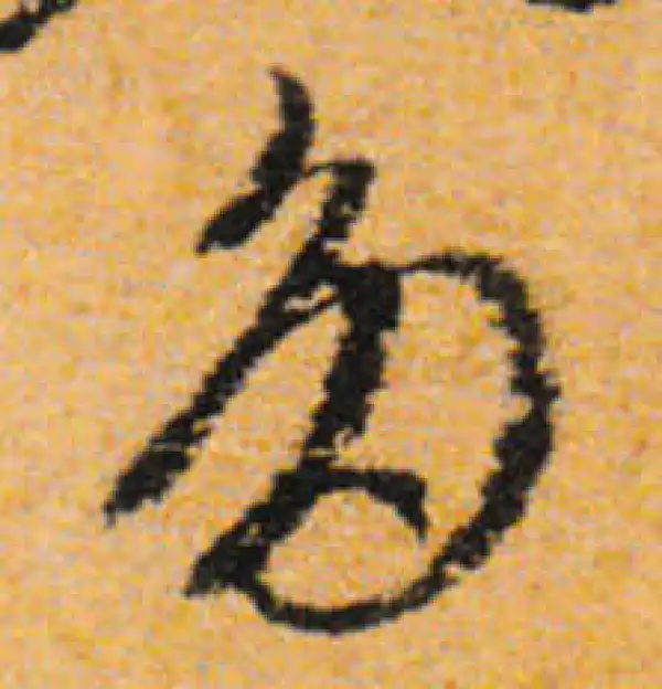 文徵明·行书·多