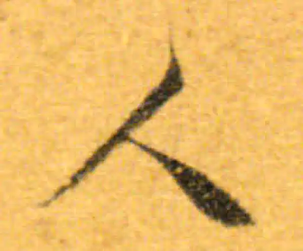 文徵明·行书·人