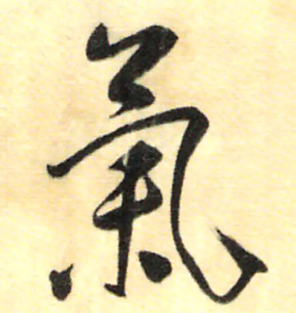 董其昌·行书·氣