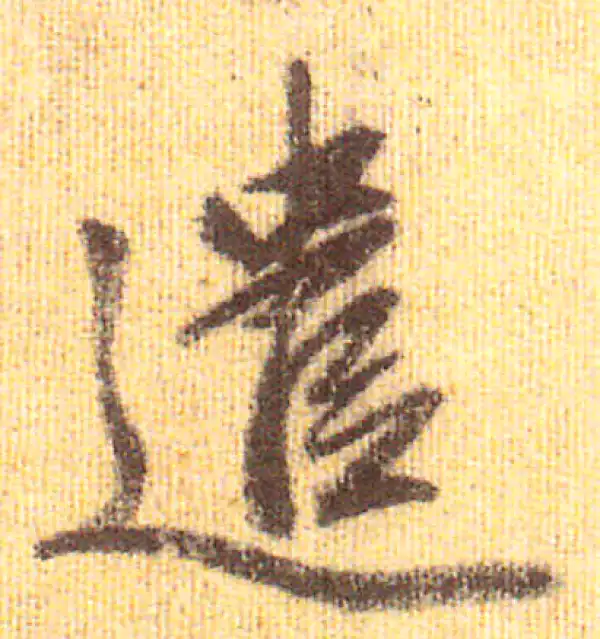 赵孟頫·行书·遣