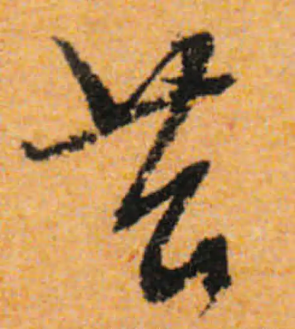 文徵明·行书·苔