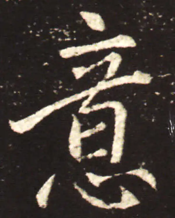 王献之·行书·意