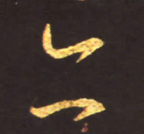 王献之·行书·亦