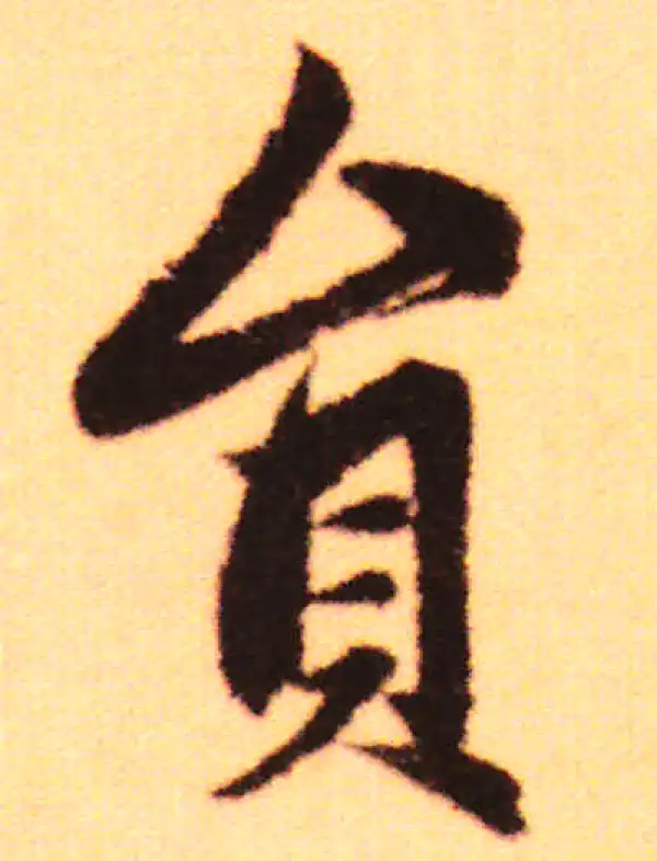 赵孟頫·行书·圓