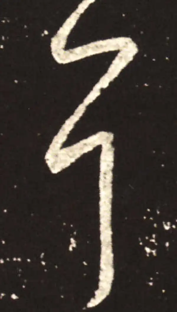 王献之·行书·耳