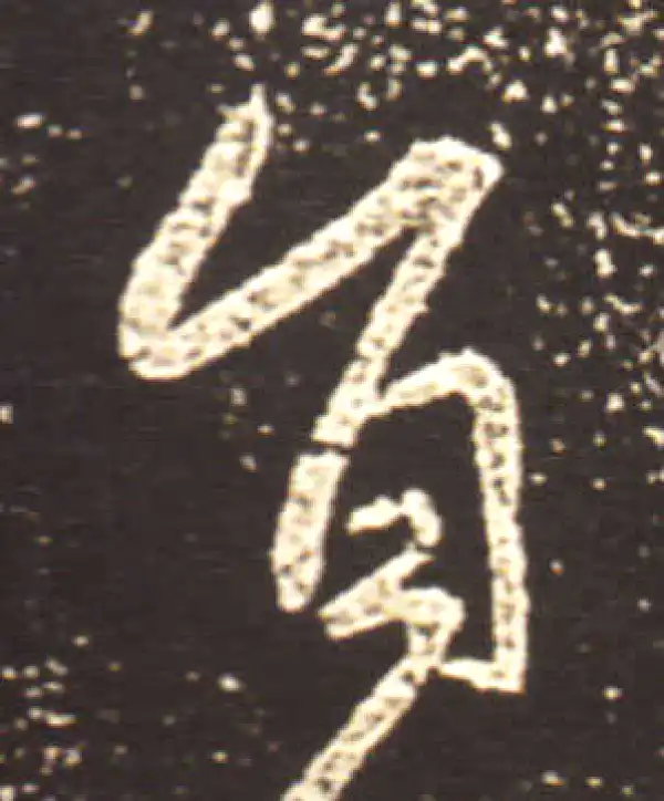 王献之·行书·旨