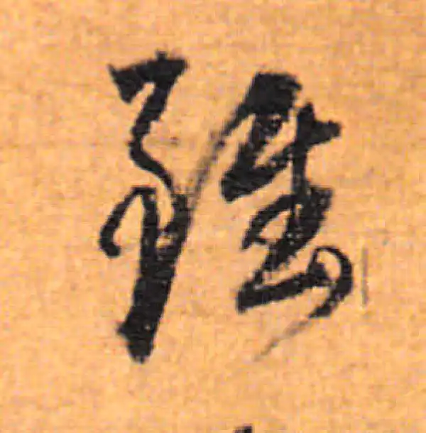 董其昌·行书·虽