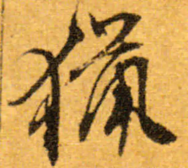 文徵明·行书·獵