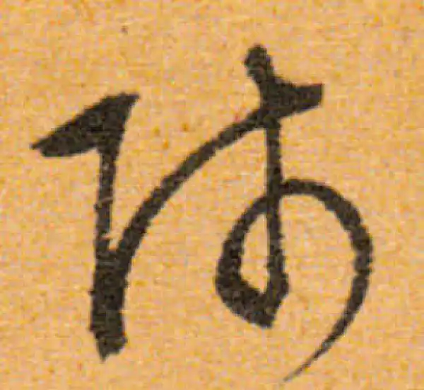 文徵明·行书·师