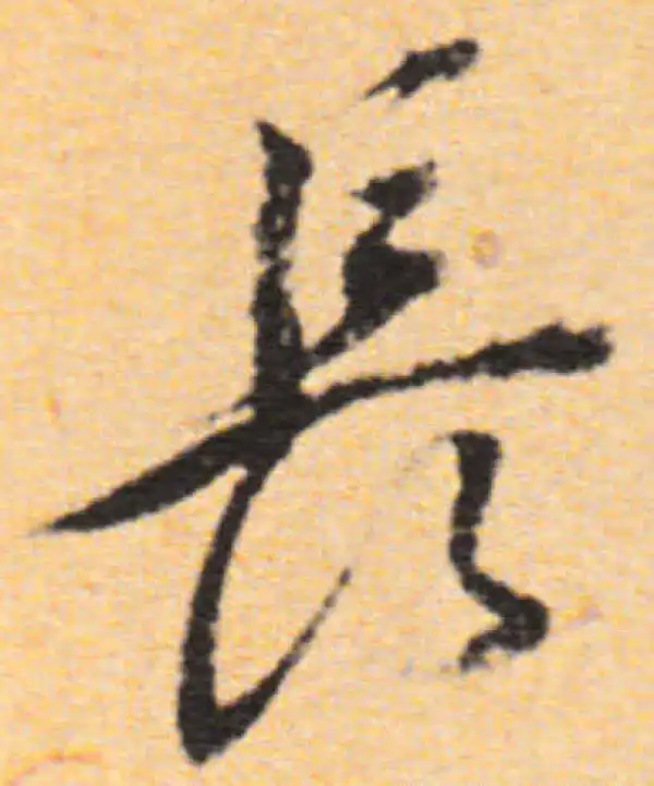 董其昌·行书·长