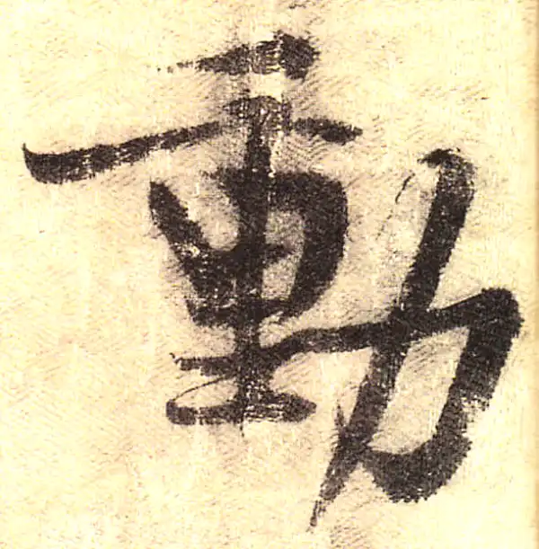 黄庭坚·行书·动