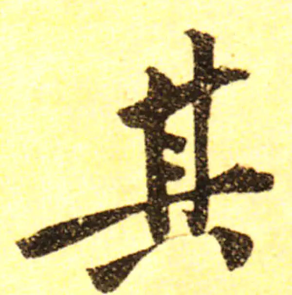 黄庭坚·行书·其