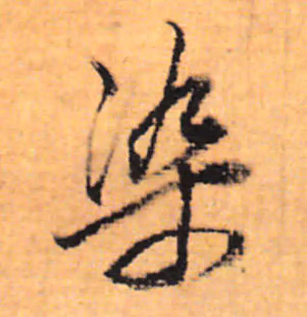 董其昌·行书·染