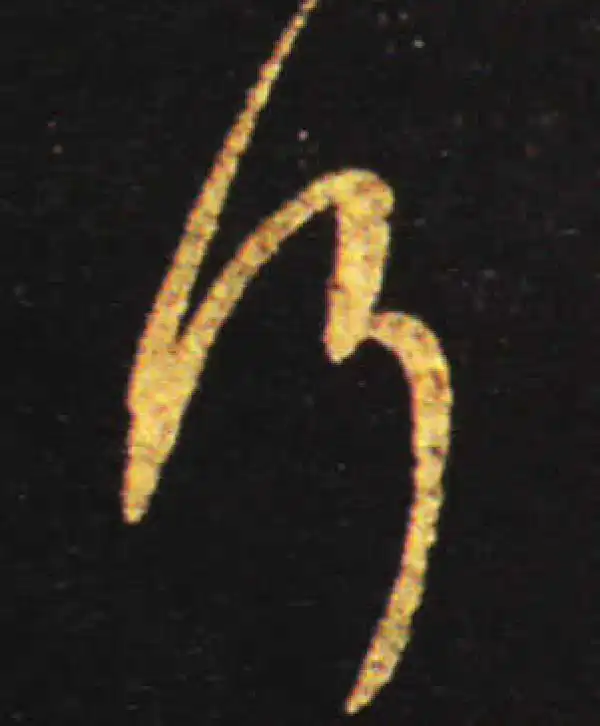 王献之·行书·行