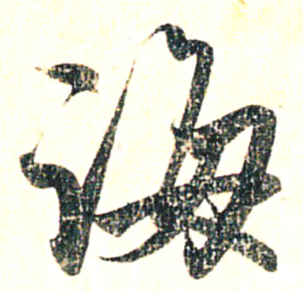 赵孟頫·行书·誨