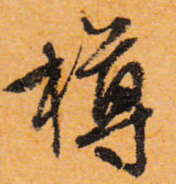 文徵明·行书·樽