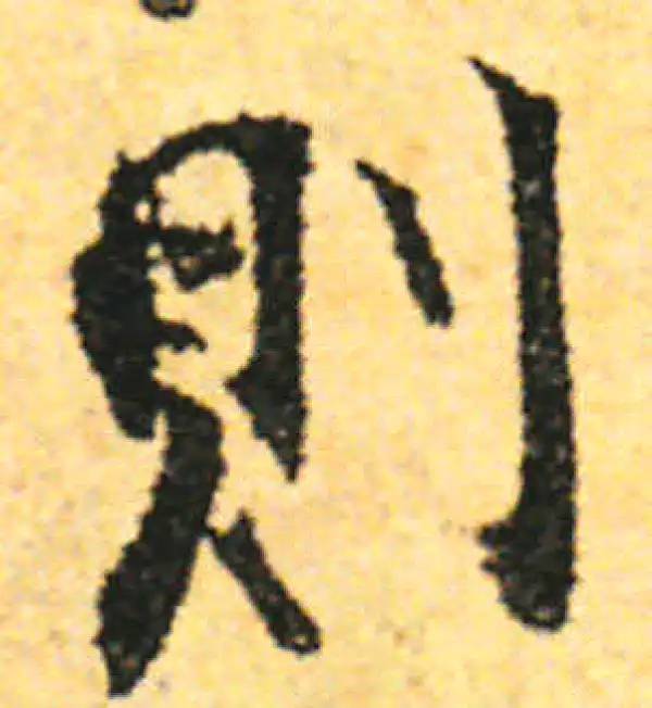 张即之·行书·則